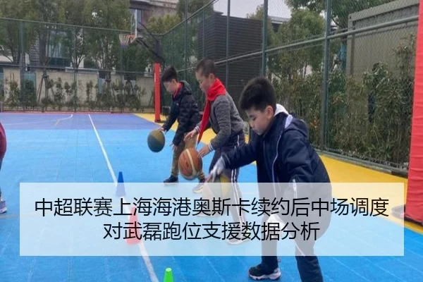 zhong-chao-lian-sai-shang-hai-hai-gang-ao-si-ka-xu-yue-hou-zhong-chang-diao-du-dui-wu-lei-pao-wei-zhi-yuan-shu-ju-fen-xi-1-608.jpg